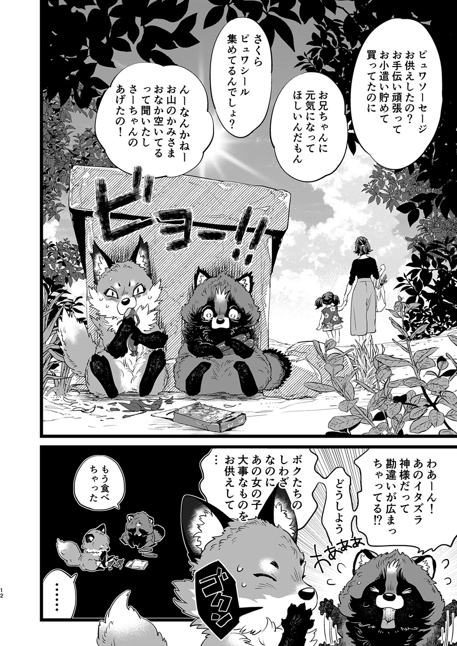 【漫画】『裏山に住むキツネとタヌキが大奮闘するお話』の画像