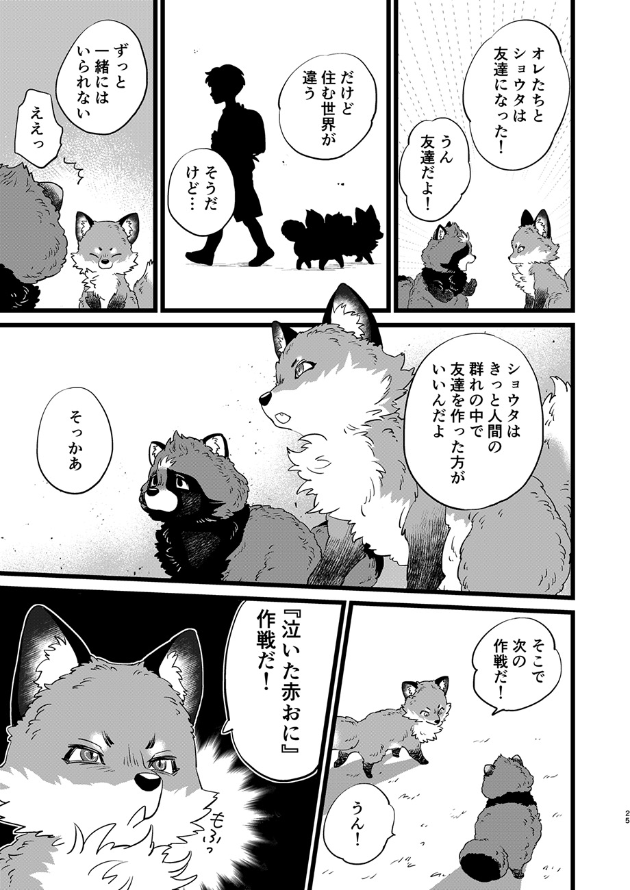 【漫画】『裏山に住むキツネとタヌキが大奮闘するお話』の画像