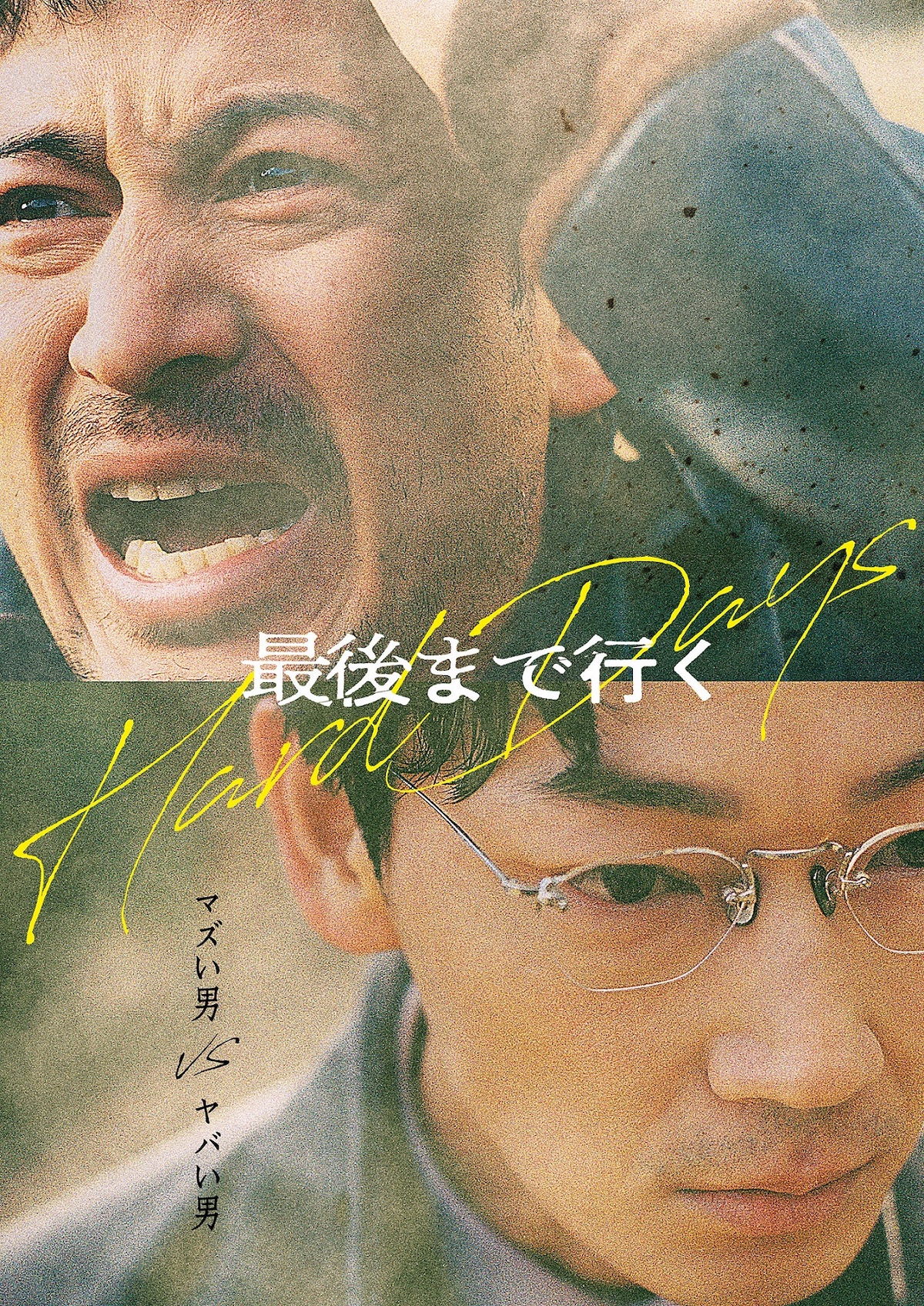 岡田准一×綾野剛『最後まで行く』公開決定