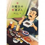 「漫画飯」背徳メシ再現の画像