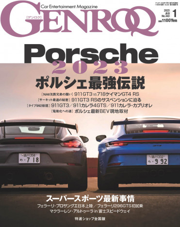 最新ポルシェの情報が満載『GENROQ1月号』