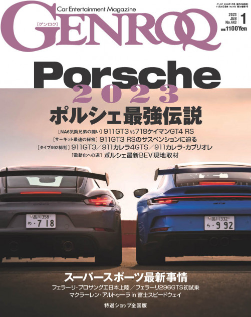 最新ポルシェの情報が満載『GENROQ1月号』