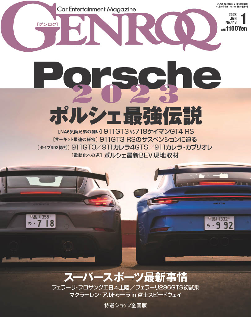 最新ポルシェの情報が満載『GENROQ1月号』の画像