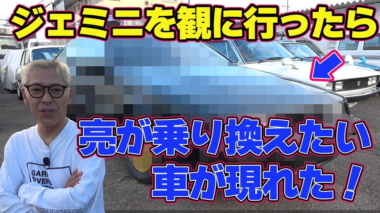 ロンブー亮の「旧車購入企画」に動き