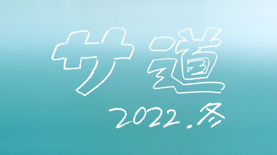 『サ道～2022年冬～』放送決定