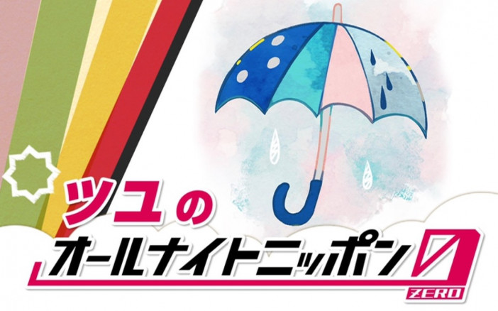 『ツユのオールナイトニッポン0』放送決定