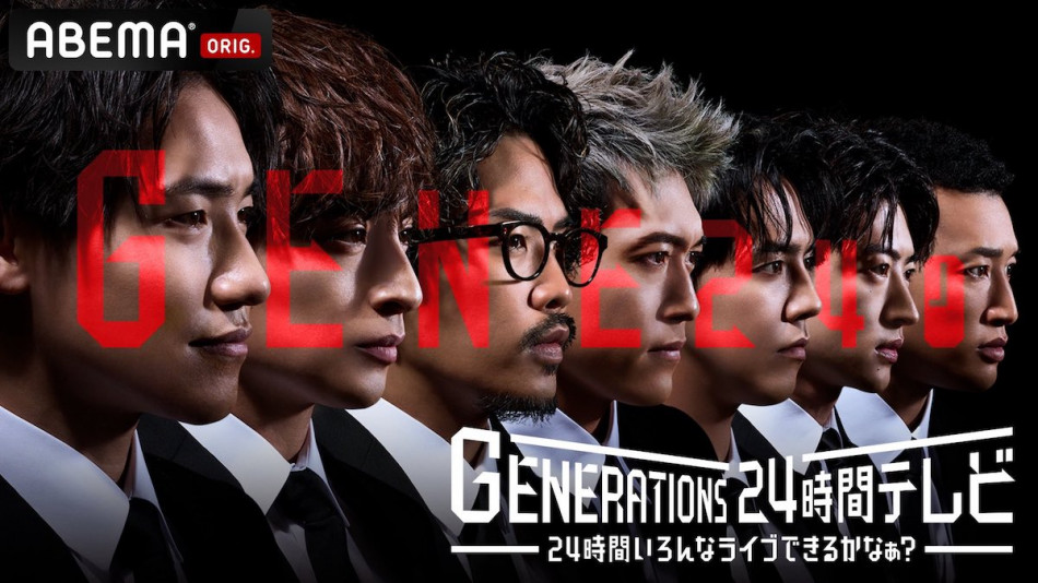 『GENERATIONS 24時間テレビ』豪華出演者発表