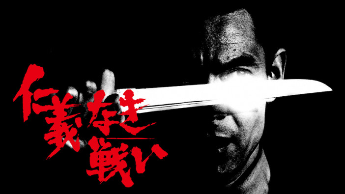 『仁義なき戦い』『サイボーグ009』など東映10作品がYouTubeで期間限定無料配信