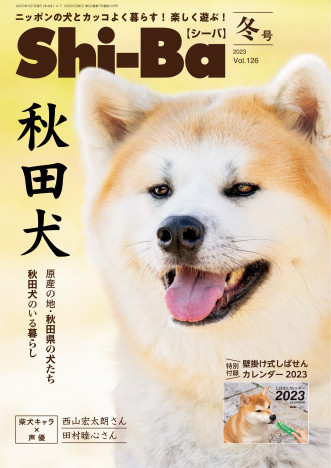 「秋田犬」の魅力を徹底特集『Shi-Ba【シーバ】』最新号　大人気の柴犬川柳カレンダーが特別付録