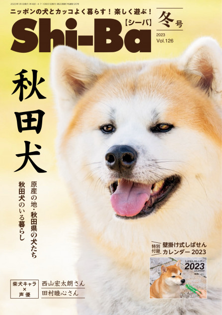 秋田犬」の魅力を徹底特集『Shi-Ba【シーバ】』最新号 大人気の柴犬 