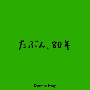 Dannie May「たぶん、80年」