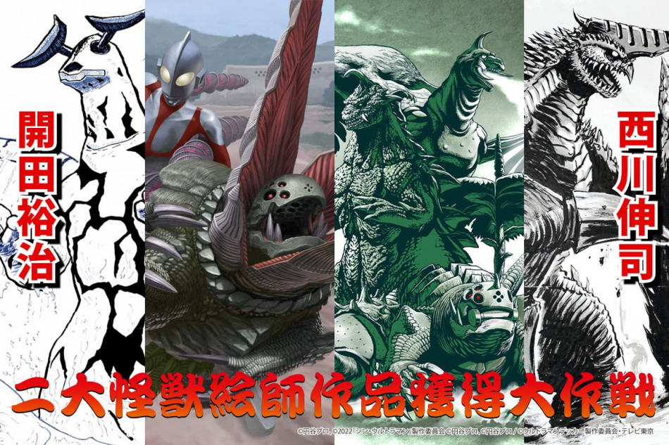 二大怪獣絵師“開田裕治＆西川伸司の作品がグッズ化 クラファンが12月1