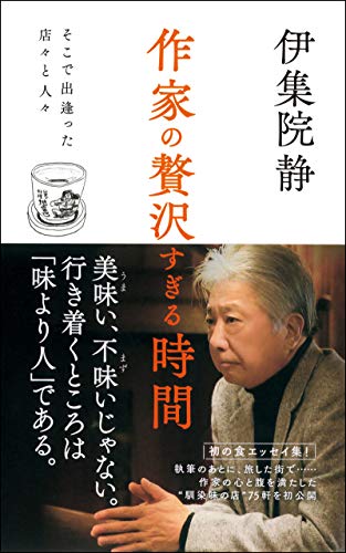 「伊集院静さんと“眺めのいい人”」の画像