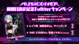 『MUSIC DIVER』が12月から稼働の画像