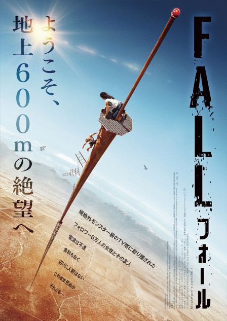 地上600ｍに取り残されるサバイバルスリラー 『FALL／フォール』2023年 