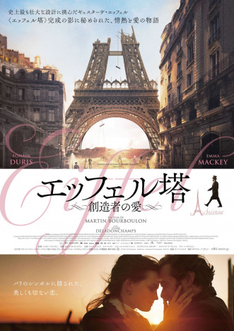 ロマン・デュリス『EIFFEL』の邦題が『エッフェル塔～創造者の愛～』に　日本版ポスターも