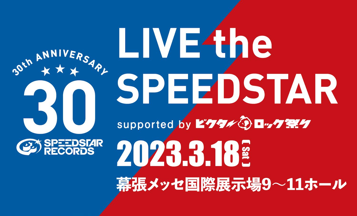 小野朗氏、スピードスター30周年史を語る