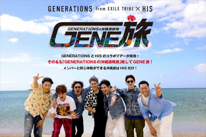 GENERATIONS、HISとのコラボレーション番組『GENE旅』配信　メンバーと同じ体験ができる沖縄ツアーも発売