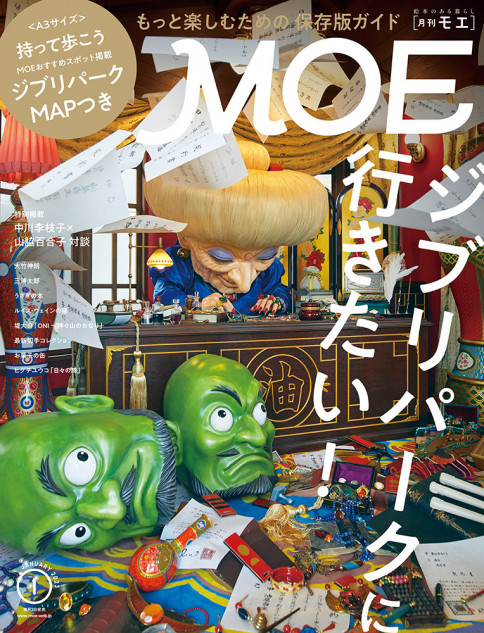 ジブリパーク大特集『MOE2023年1月号』