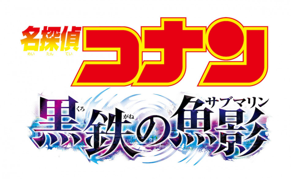 『名探偵コナン 黒鉄の魚影』特報