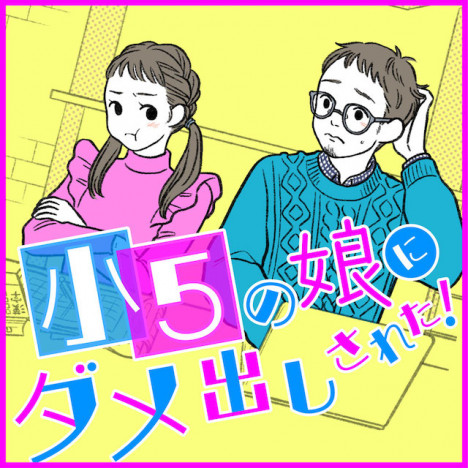 音尾琢真×村山輝星が繰り広げる父娘の“共育”コメディ 『小5の娘にダメ