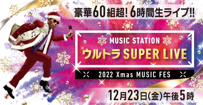 『Mステ ウルトラSUPER LIVE 2022』第1弾出演アーティスト発表　KARA、back numberなど31組