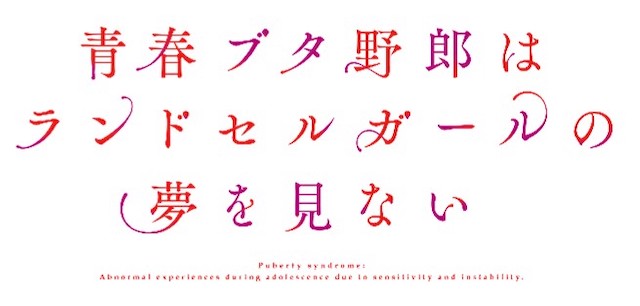 『青春ブタ野郎』最新作劇場公開決定の画像