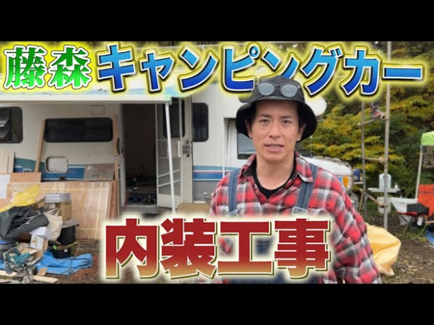 藤森慎吾、巨大キャンピングカーを改造　事務所退所後に見せる「自由な活動スタイル」