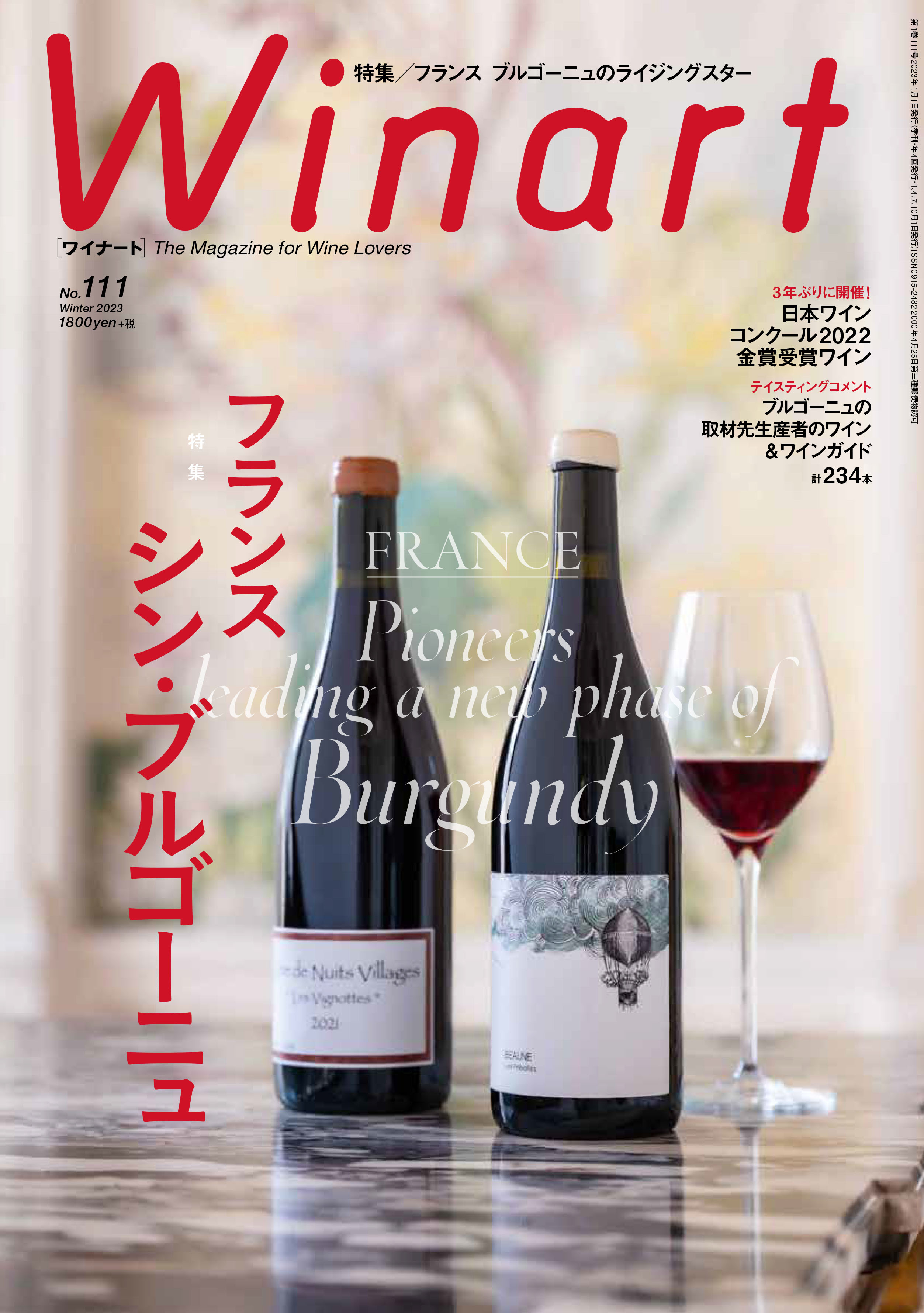 日本ワイン金賞登場『Winart』2023年1月号』の画像