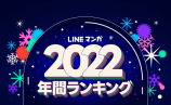 LINEマンガ 2022年間ランキング発表の画像