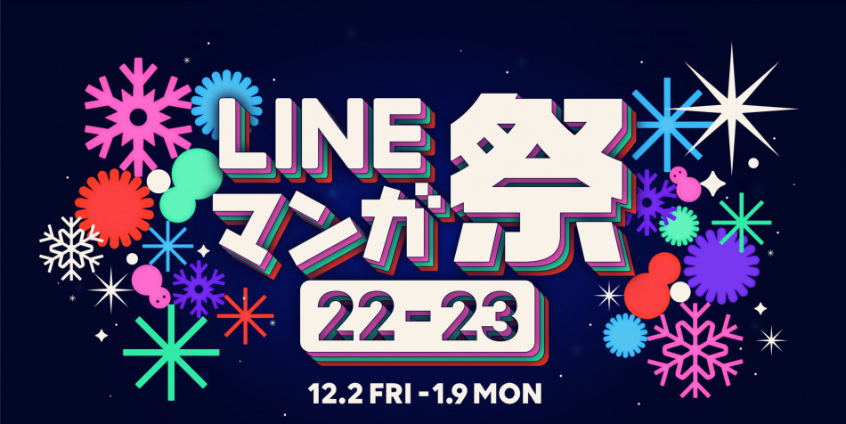 「LINEマンガ祭 22-23」開催中！