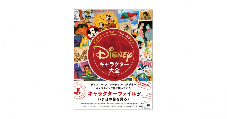 ディズニー・キャラクター図鑑が話題