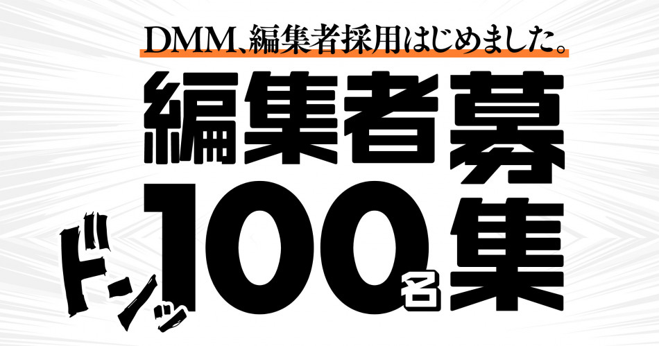 DMM漫画編集者100名募集