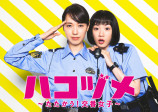 戸田恵梨香×永野芽郁『ハコヅメ』一挙放送の画像