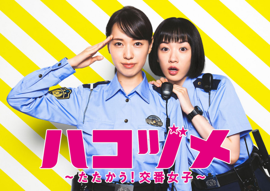 戸田恵梨香×永野芽郁『ハコヅメ』一挙放送