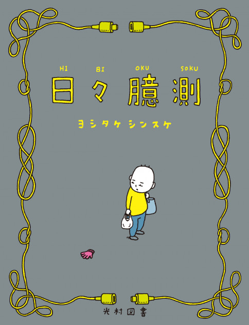 ヨシタケシンスケ新刊『日々臆測』