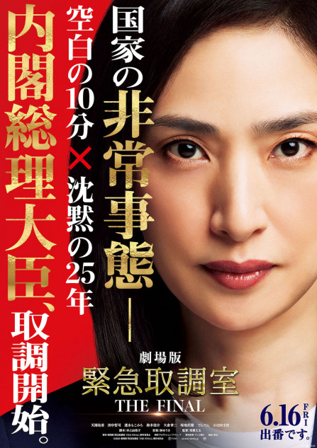 天海祐希主演『緊急取調室』映画化決定