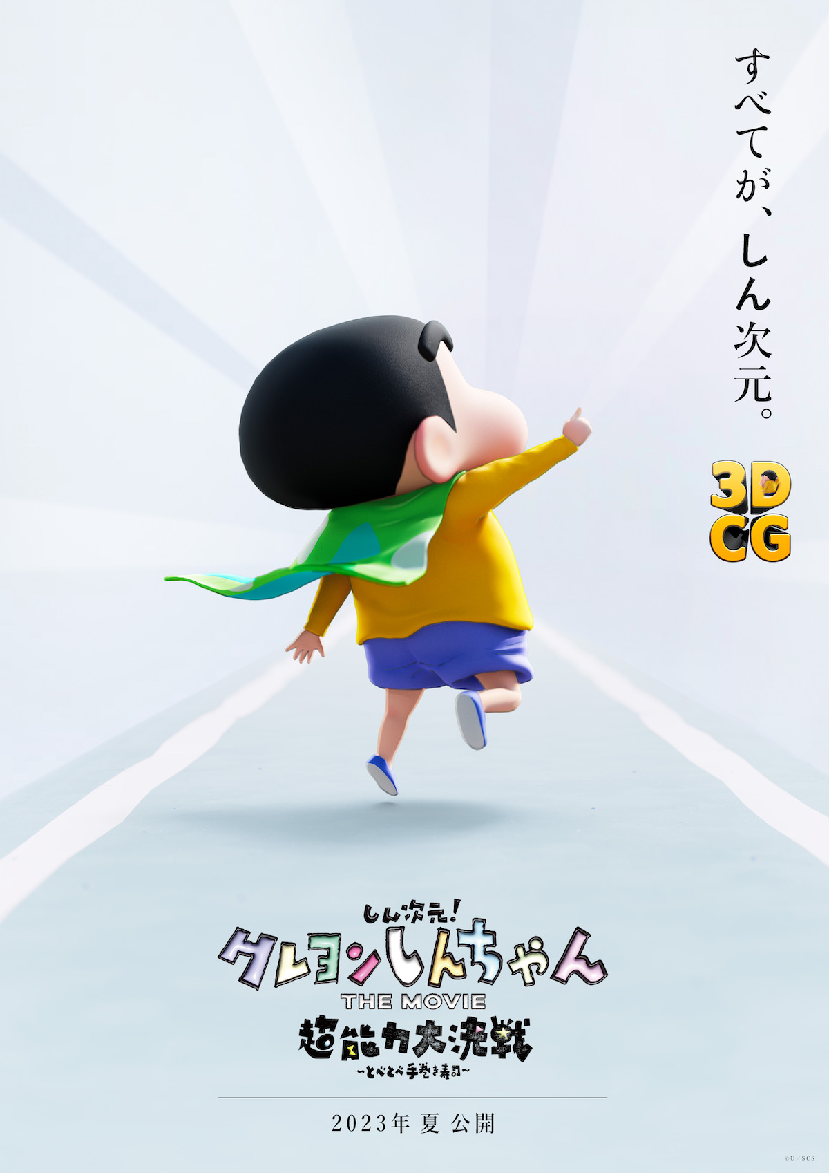 クレヨンしんちゃん』シリーズ初の3DCG映画、2023年夏公開決定 監督は 