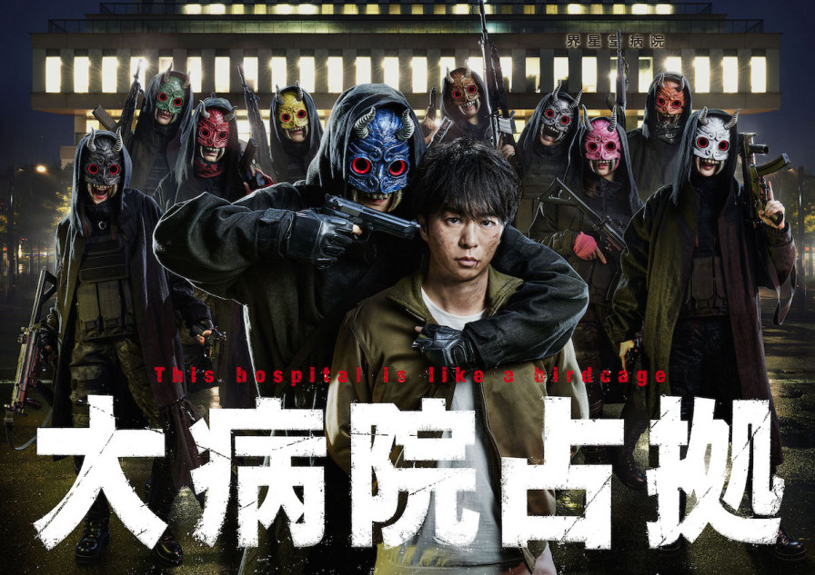 大病院占拠の紫鬼の仮面　大病院占拠　占拠シリーズ　(８月末まで電池おまけ付) 櫻井翔の背後に10人の鬼が並ぶ『大病院占拠』メインビジュアル公開 初