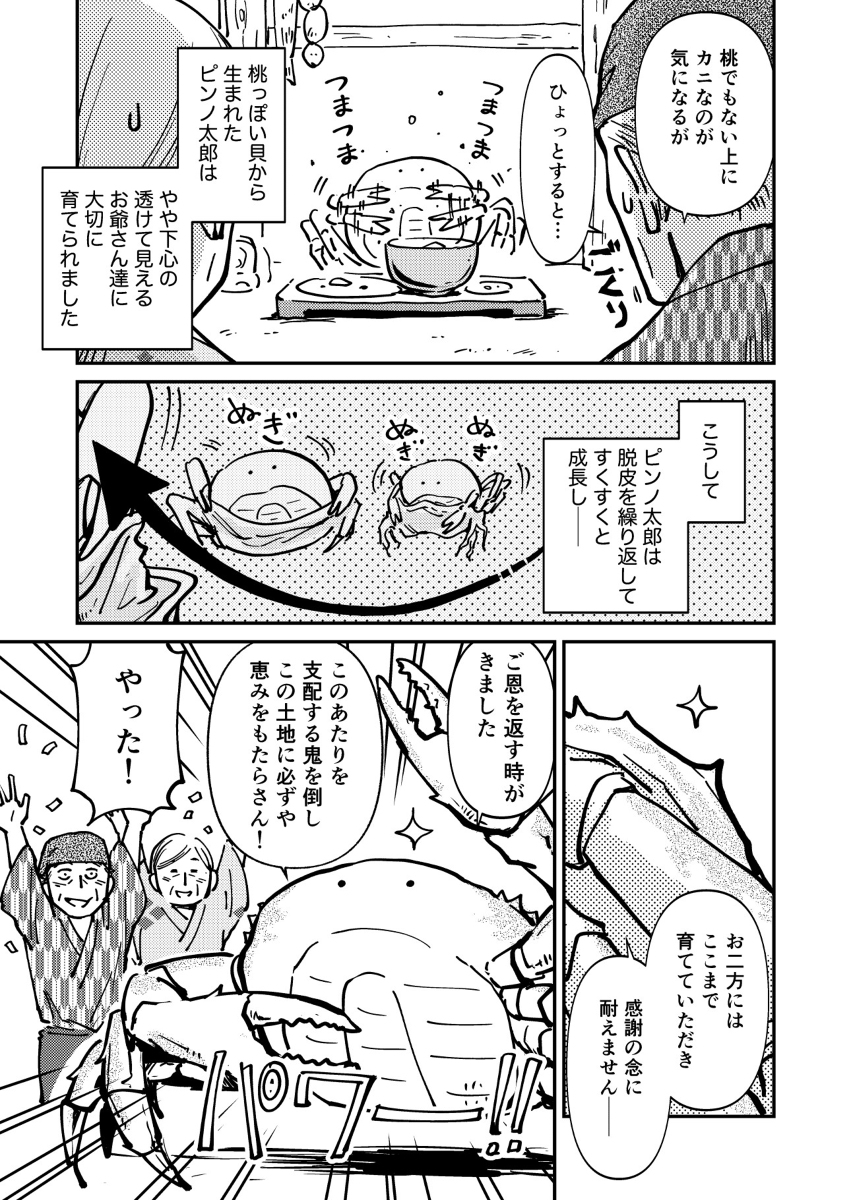 【漫画】カニが鬼退治に？の画像