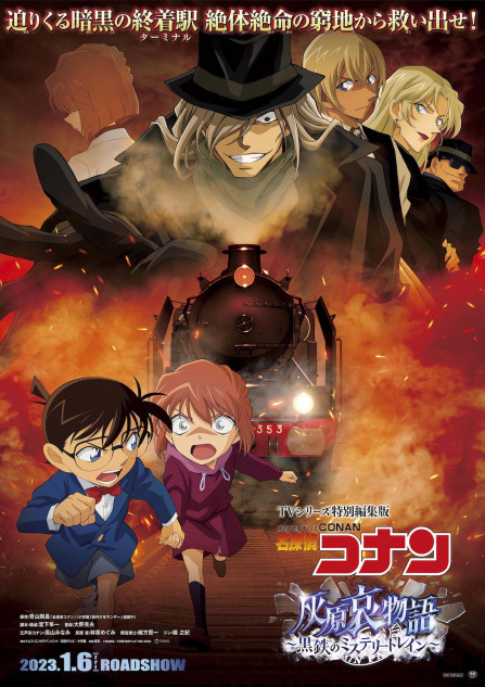 灰原哀の過去に迫る 『名探偵コナン』TVシリーズの特別編集版が2023年1 ...