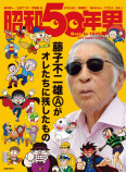 『昭和50年男』藤子不二雄Ⓐ 総力特集が熱いの画像