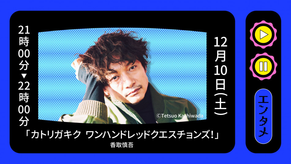 文藝春秋のイベントに香取慎吾出演決定　