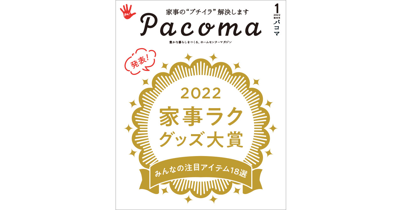 『家事ラクグッズ大賞2023』発表の画像