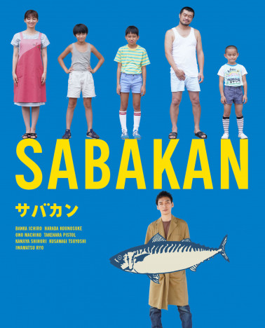 『サバカン SABAKAN』BD発売へ