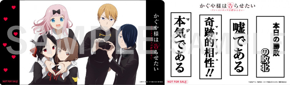 かぐや様は告らせたい-ファーストキッスは終わらない-』グッズを3名様
