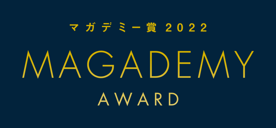 「マガデミー賞2022」開催決定