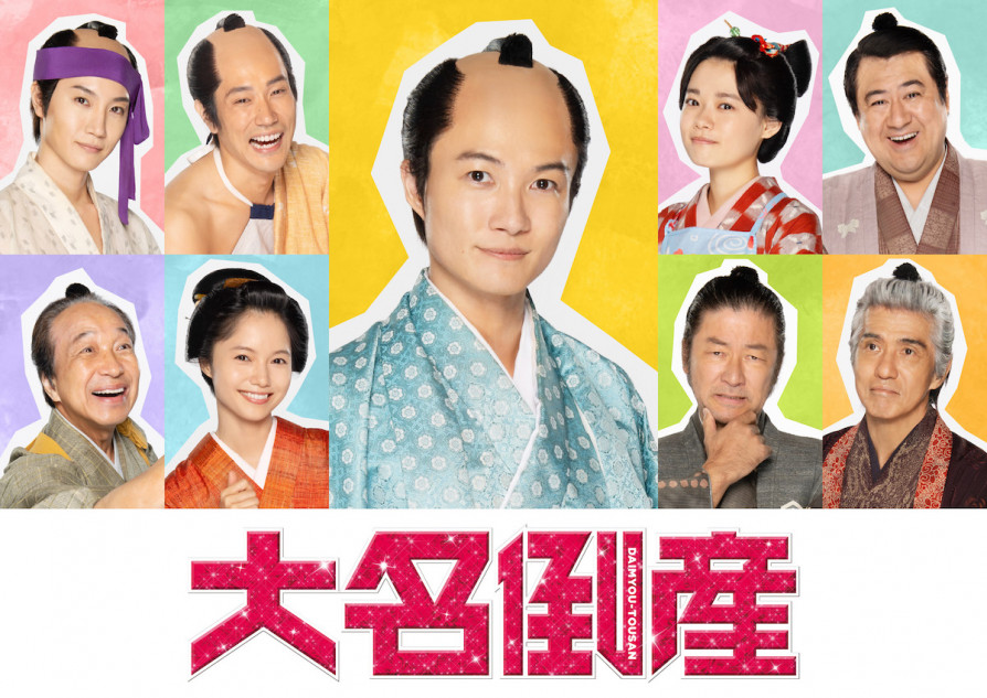 『大名倒産』主演に神木隆之介、杉咲花ら共演