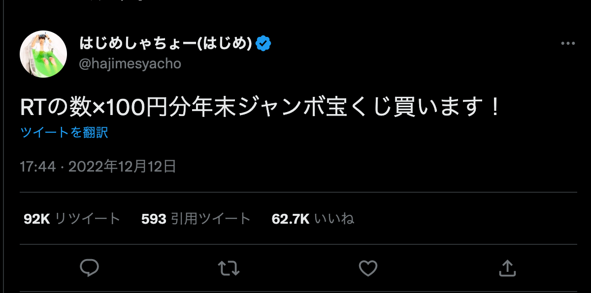 はじめしゃちょーがRTの数×100円分の年末ジャンボ購入を発表 宝くじ
