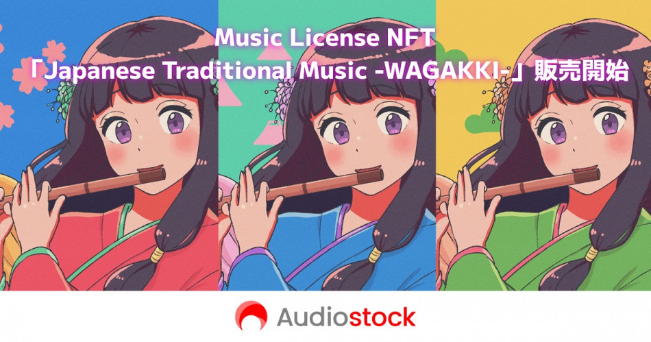 「Audiostock」がNFT事業に参入